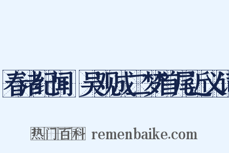 春渚纪闻·吴观成二梦首尾近义词是什么意思的图片